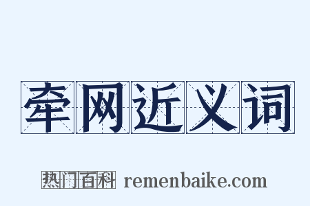 牵网近义词是什么意思的图片